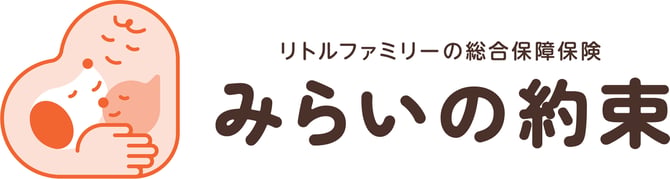 みらいの約束