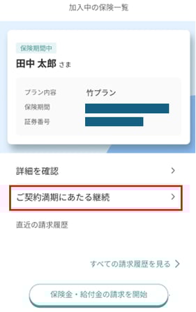 ご契約満期にあたる更新(みらい)