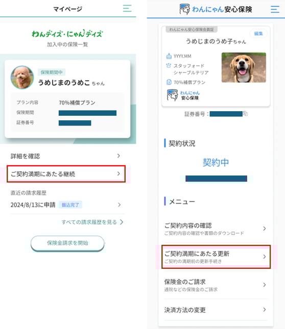 ご契約満期にあたる継続